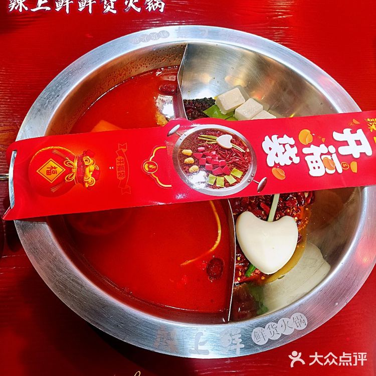 无辣不欢,火锅我就选鲜货火锅-辣上鲜