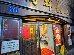 -粤·向群饭店(龙津东路总店)