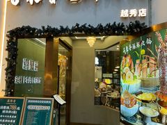 -喜聚薈·花膠雞海鮮火鍋(越秀店)