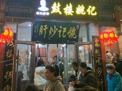 -姚记炒肝店(鼓楼店)