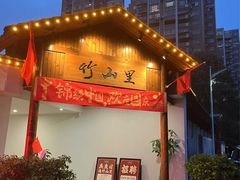 -竹山里(锁石路店)
