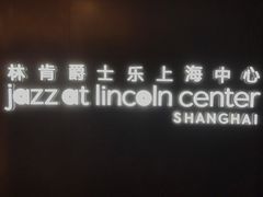 -林肯爵士乐上海中心 Jazz at Lincoln Center Shanghai