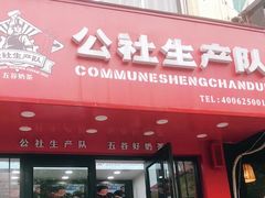 门面-公社生产队(兰田步行街店)