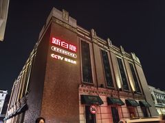 -新白鹿餐厅(龙游路店)