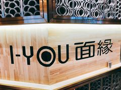 -I-YOU面缘·仁和新城店