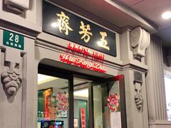 门面-五芳齋(云南南路店)