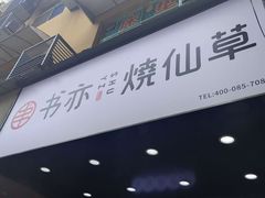 门面-书亦烧仙草(树木岭店)