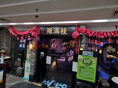 门面-桂满陇-西湖船宴(西单大悦城店)