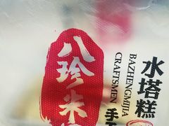 -八珍米家水塔糕(湖东邻里中心北楼店)