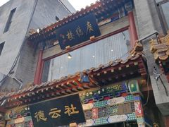 -北京前门大栅栏