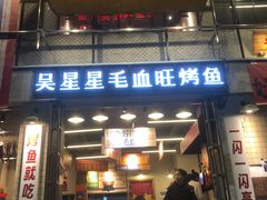 -吴星星毛血旺烤鱼