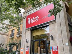 -青鹤谷(苏州店)