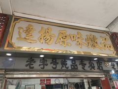 门面-達揚原味燉品(文明路店)