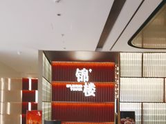 -锦楼·臻选新杭帮(杭州中心店)