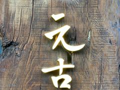 -元古本店(南锣鼓巷店)