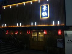 -景鹤料理(上地华联店)
