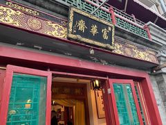 门面-富华斋饽饽铺·宫廷糕点·伴手礼(护国新天地店)