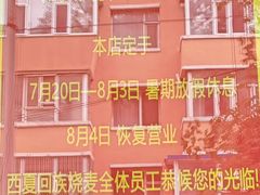 -西夏回族烧麦馆(牡丹街店)