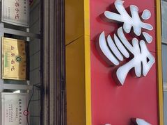 门面-朝阳糁馆(平安路店)