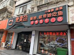门面-爱妻鱼•老体北重庆水煮鱼•川菜(白云路店)