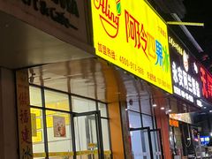 -阿玲四果冰(六灌路店)