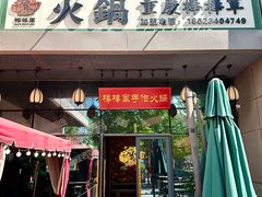-山城棒棒军手作火锅·天花板手撕水牛鲜毛肚(北京店)