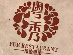 -粤秀小厨·广式早茶(辽宁路店)