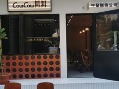 门面-CowCow其其·牛杂咖啡公司(六运店)
