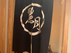 -麗月(金陵尚府店)