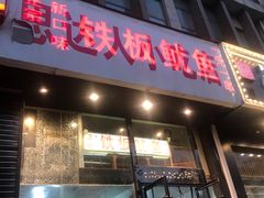 门面-十里铺铁板鱿鱼