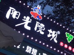 门面-阳光院坝小龙虾(红牌楼店)