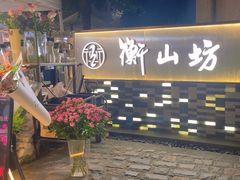 -徐家汇源景区-衡山坊