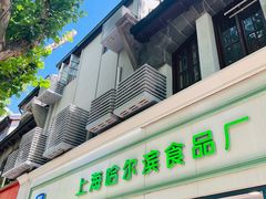-上海哈尔滨食品厂(淮海中路店)