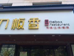 -刀板香·安徽菜(国购IFC店)