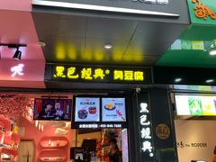 门面-黑色经典臭豆腐·长沙鲜食商店(坡子街店)