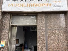 门面-慕斯良品蛋糕(爱家豪庭店)