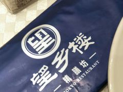 -望乡楼上海菜(日月光店)