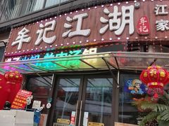 -牟记江湖重庆地标特色菜鱼蛋海鲜羊蝎子(巴南区黑金冠十多年好店)