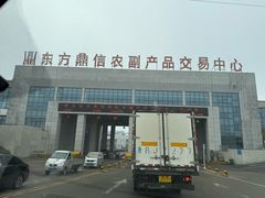 -东方鼎信农副产品交易中心