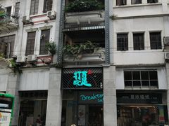 -打趸BTC·Breaktime cafe(北京路店)