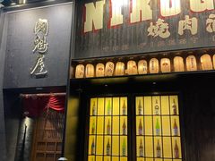 -肉魁屋·烧肉·烧鸟·酒场(高新店)
