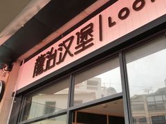 -龙治汉堡(中华城店)