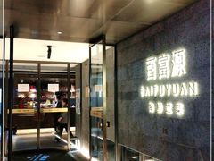 -百富源·海鲜辽菜(浑河堡店)
