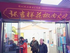 -张吉祥花椒肉火烧(老潍县美食城店)