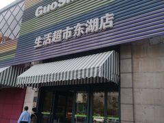 -果蔬好生活超市(东湖店)