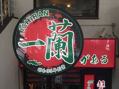 门面-一蘭拉面(新宿中央东口店)