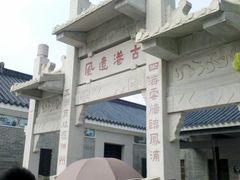 -黄埔古港