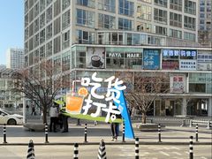 -CoCo都可(建外SOHO店)