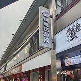 武林夜市海鲜火锅！鲜到掉眉毛🐟