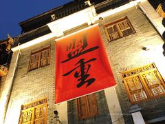 门面-盟重烧烤(高正街店)